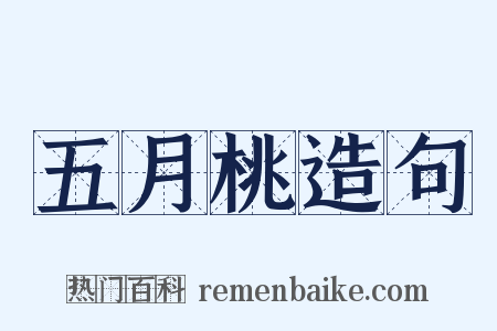 五月桃造句是什么意思的图片